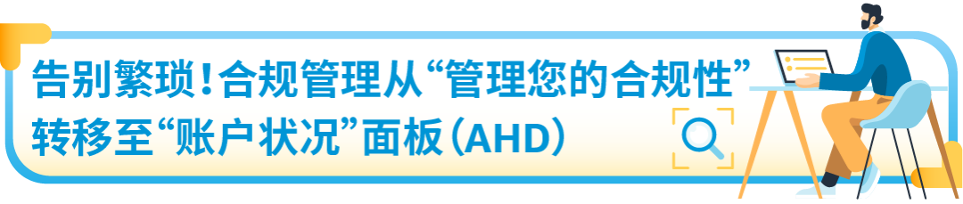 亚马逊合规新流程即将上线！告别繁琐操作，立即体验！