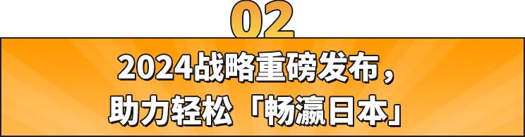 还在纠结2024怎么做日本站？亚马逊日本第三方卖家负责人送上5大赚钱要点