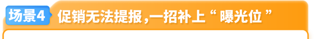 日亚单品销售额涨12.2%！现在设置这个增量法宝，让您在大促更“吸金”