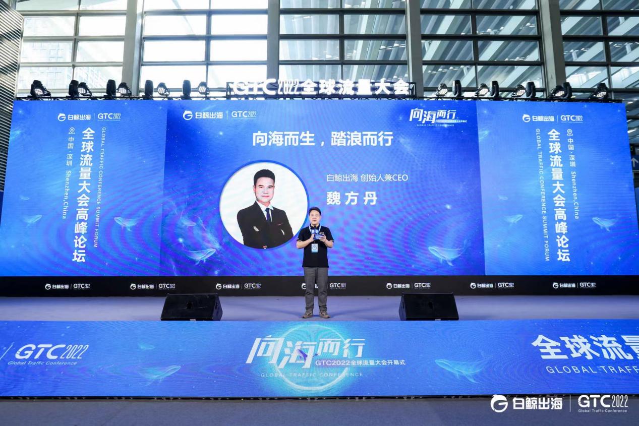 因海而生，向海而行 | GTC2022全球流量大会成功闭幕，精彩抢先回顾