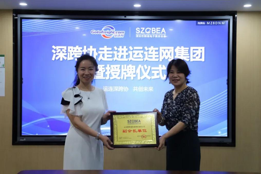 喜報！運連網跨境電商物流成為深跨協“副會長單位”！