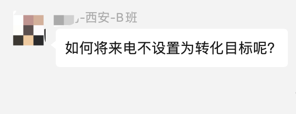 【Google Ads】如何将来电不设置为转化目标呢?