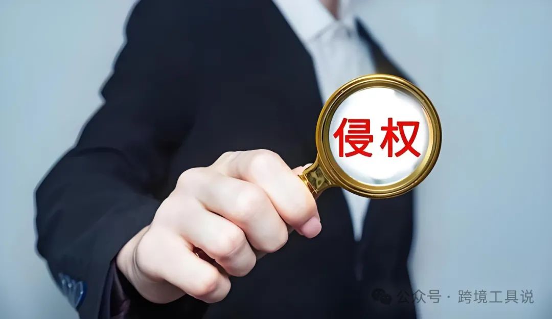小心！！你的亚马逊五行描述可能侵权了~