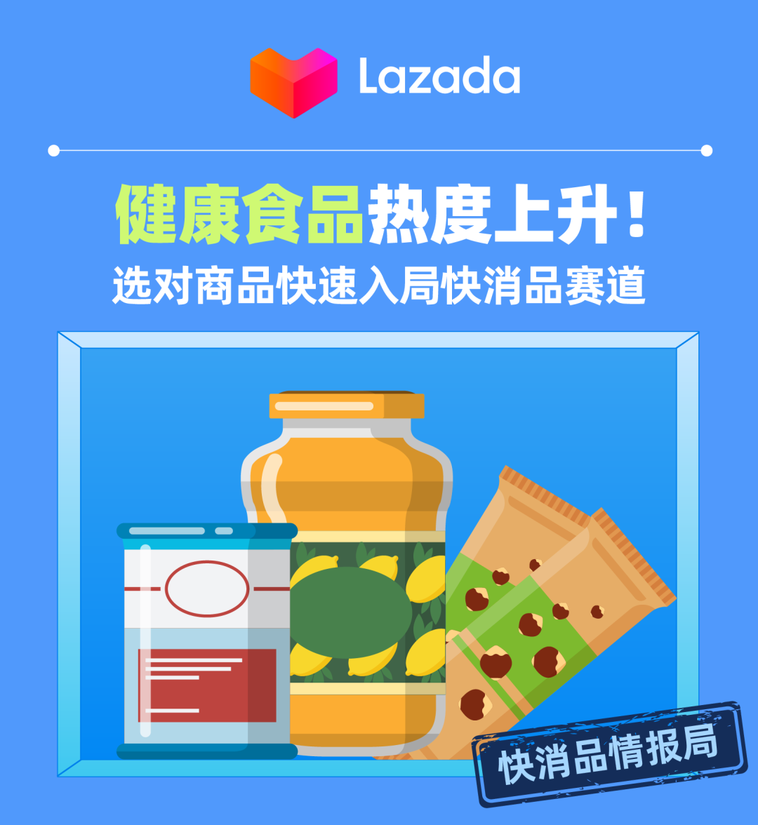 快消品情报局 | 健康食品热度上升！选对商品快速入局快消品赛道