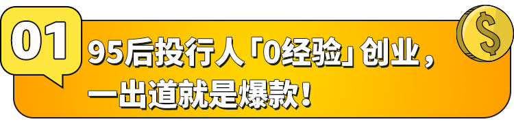 95后投行上班族「0经验」跨界亚马逊：一出手就爆卖1.5w件，一年狂销8000w？！