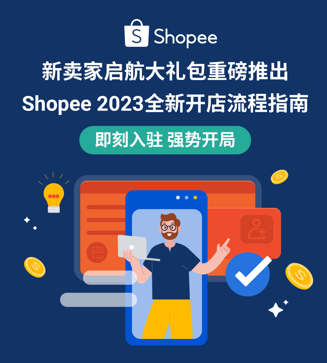 新卖家启航大礼包重磅推出, Shopee 2023全新开店流程详解