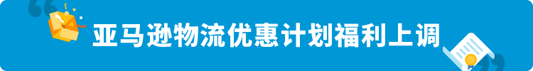 2023年美国站亚马逊物流费用、销售佣金调整及促销