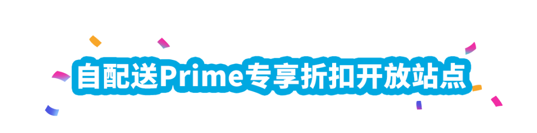 涨销量！亚马逊美、加、欧站自配送卖家可提报Prime专享折扣啦！