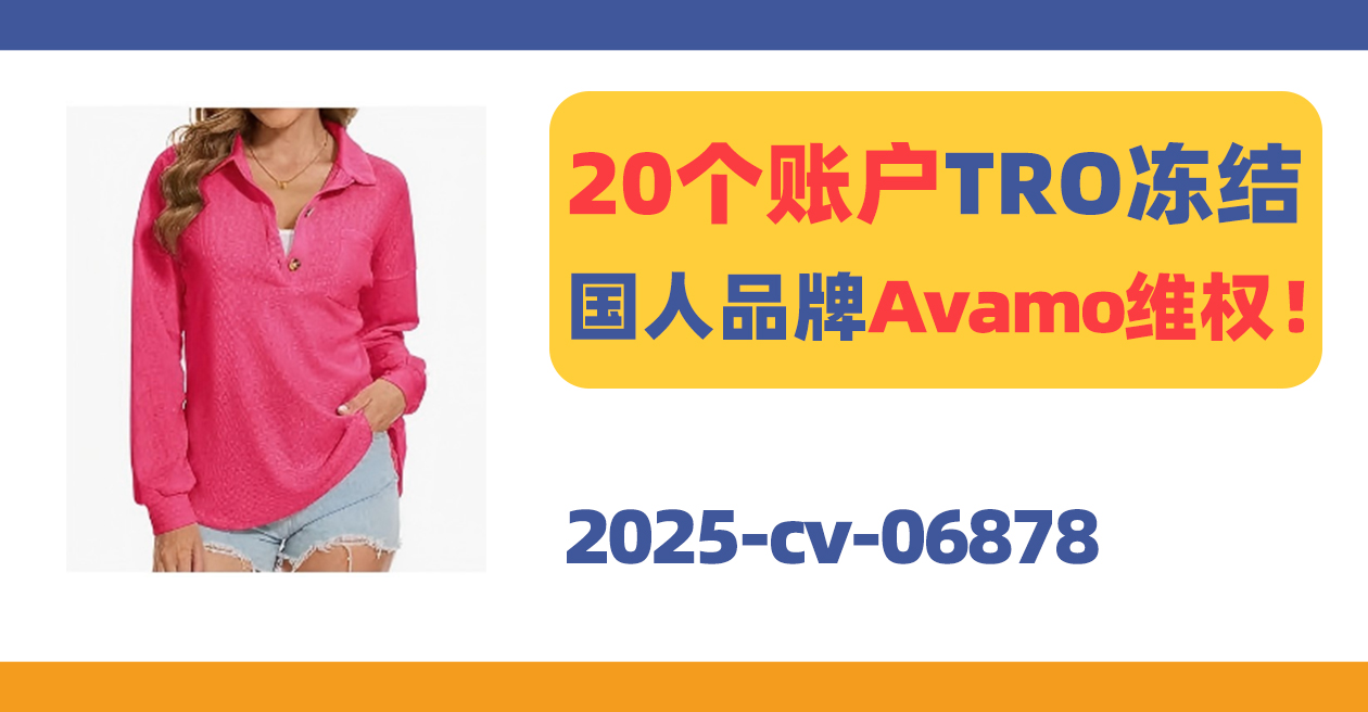 涉案账户已被TRO冻结！国人品牌Avamo跨境维权