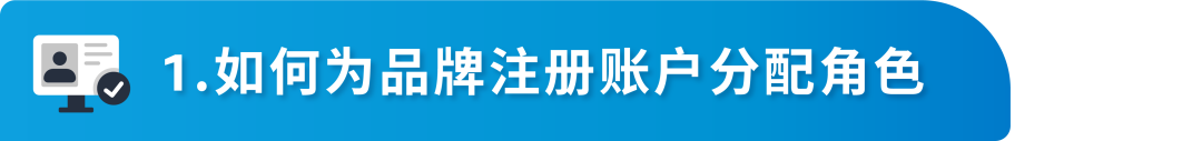 终于懂了!详解亚马逊品牌注册后账户角色与权益,品牌授权怎么做