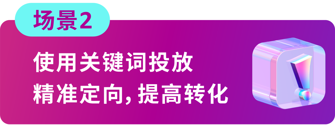 搞懂匹配，效率翻倍！4大场景拆解关键词优化