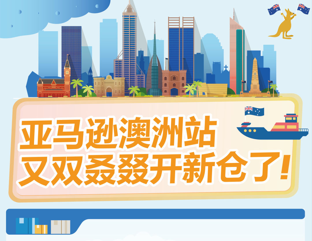 亚马逊澳洲站新仓落地!250亿澳元“砸”出的蓝海,全球拓展的下一块拼图已就位