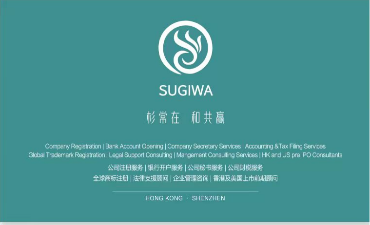 杉和集团分享“香港公司注册”攻略