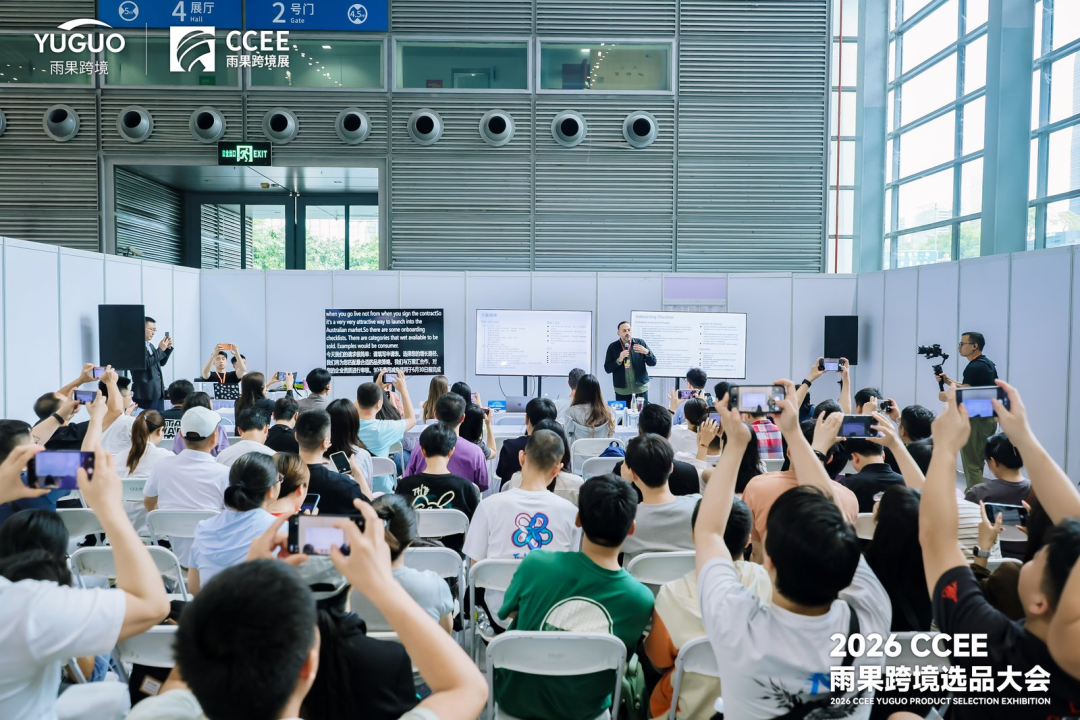 2026 CCEE 选品大会开幕，万人抢驻，卖家直呼：选品效率太高了