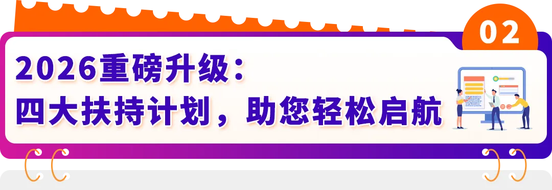 亚马逊四大扶持计划上线，2026新卖家入驻享多重官方补贴