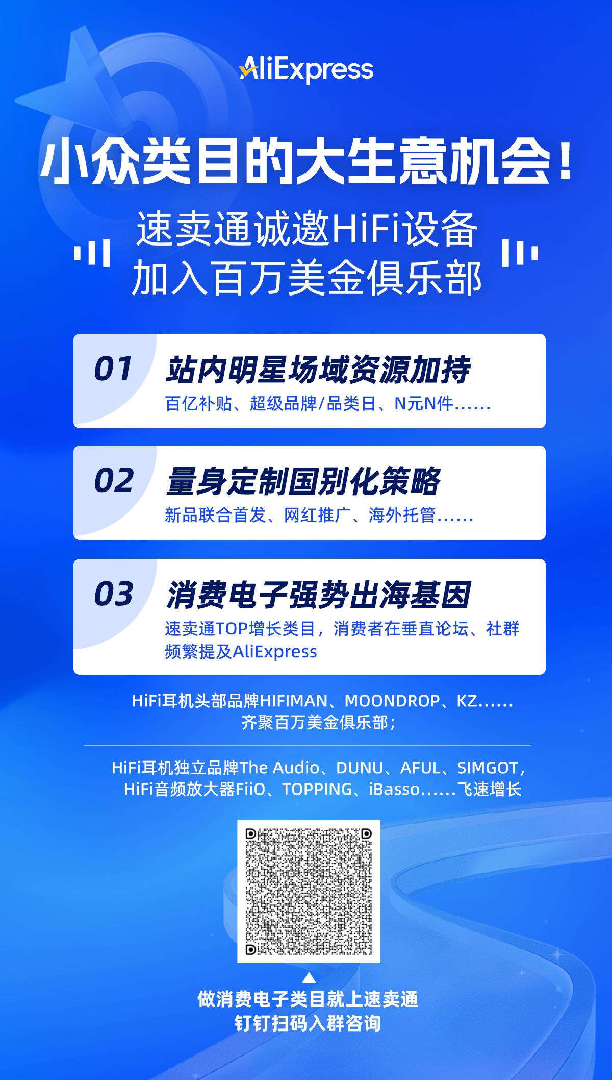 又一硬科技类目在速卖通爆发：HiFi耳机增长8倍，带火音频相关设备