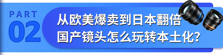 上线即爆卖！1年横扫全球6800个企业大单，国产镜头凭啥逆袭亚马逊C位？