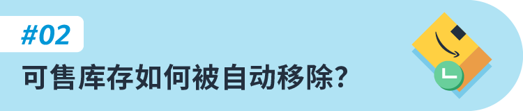 5月15日截止！亞馬遜美國站賣家請設置可售庫存自動移除，避免庫存被自動清理
