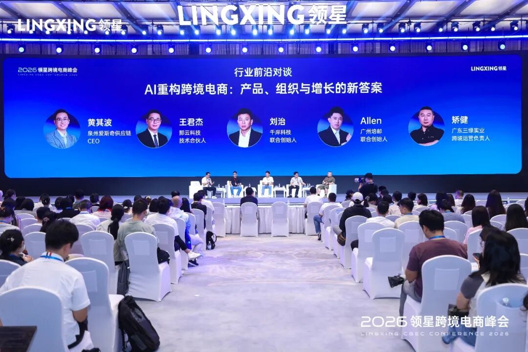 2026领星跨境电商AI峰会圆满收官:共探AI实践和全球化增长新机遇
