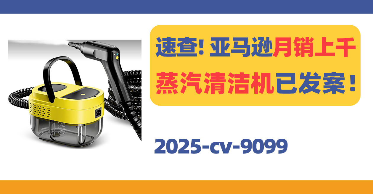 速查！亚马逊月销上千蒸汽清洁机已发案！