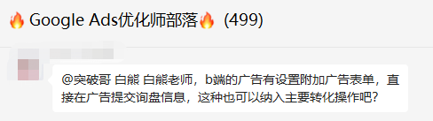 部落问答：B端直接在附加广告表单提交询盘信息，可以纳入主要转化操作吗？