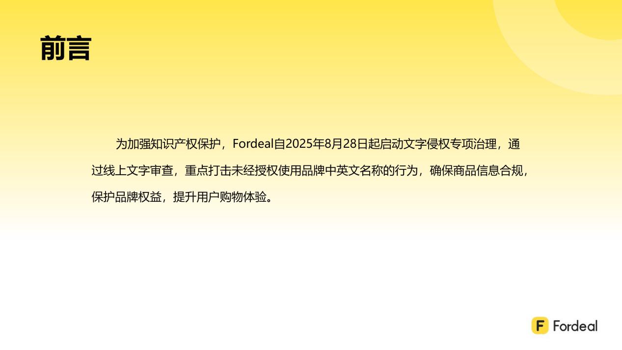 Fordeal文字侵权商品专项治理报告