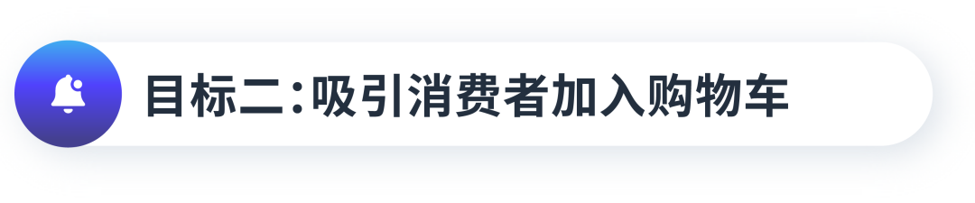 仅差一步！如何缩短加入购物车与成单的距离？