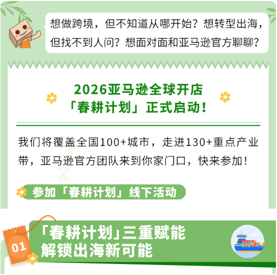 亚马逊全球开店春耕计划启动,三重赋能助力跨境出海