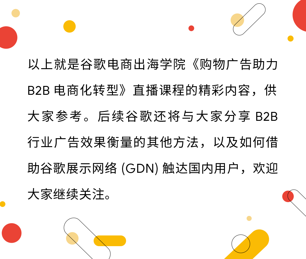 B2B 电商化转型以及品牌建设怎样做？Google 告诉你