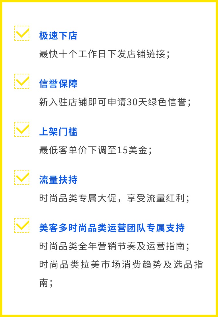 2022美客多时尚品类重点招募中，多重优惠扶持等你解锁！