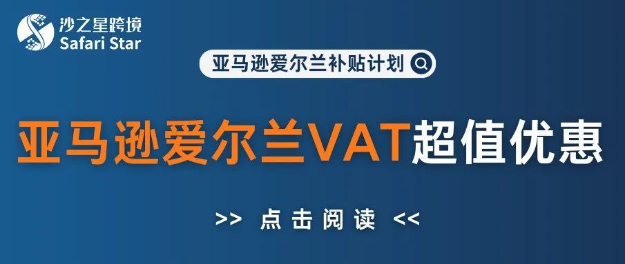 最高1900歐！亞馬遜愛爾蘭VAT重磅補貼，找沙之星助您輕松領取！