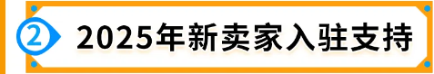 2025年新卖家入驻火热进行中！19大站点选择指南，了解独特商机