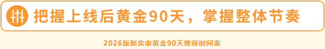 亚马逊重磅更新!黄金 90 天新规,新卖家开售前即可攒评论