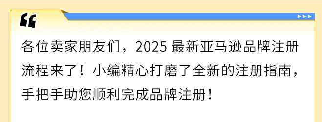 注意！2025最新亚马逊品牌注册流程手册来了！