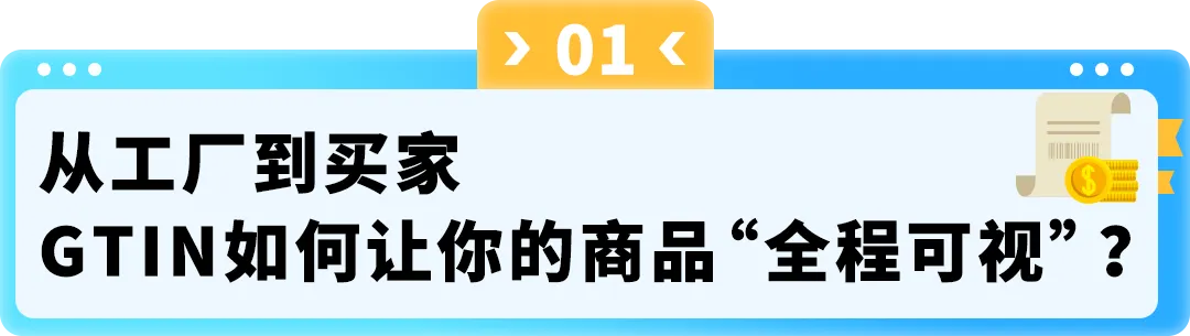 亚马逊FBA贴标政策变更，用GTIN帮你省下贴标费