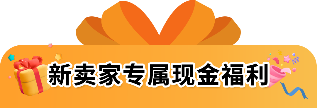 【开店必看，有新福利】亚马逊2025年新卖家入驻火热进行中！