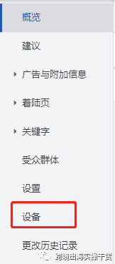 【Google Ads】谷歌广告如何关闭手机、平板或电脑展示设备？