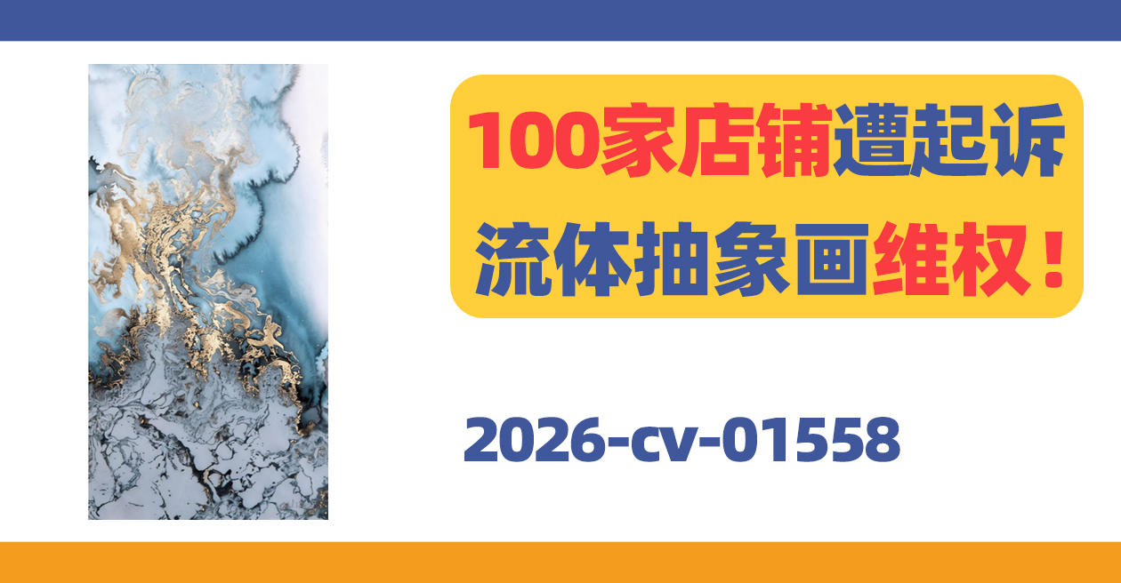 100家店铺遭起诉!Beth Nicholas流体抽象画维权!