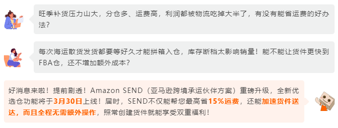 Amazon SEND优选仓上线，运费省15%，入仓更高效