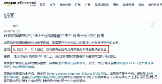 注意啦!!!2023年1月1日前还未完成德国WEEE注册的商品,将被平台强制下架!
