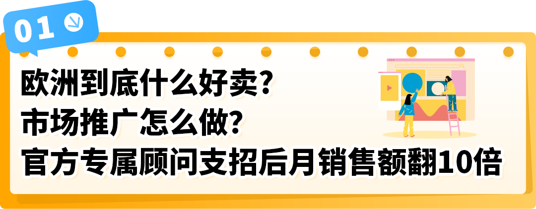 从滞销到月销翻十倍！亚马逊官方专属顾问陪你一路掘金欧洲