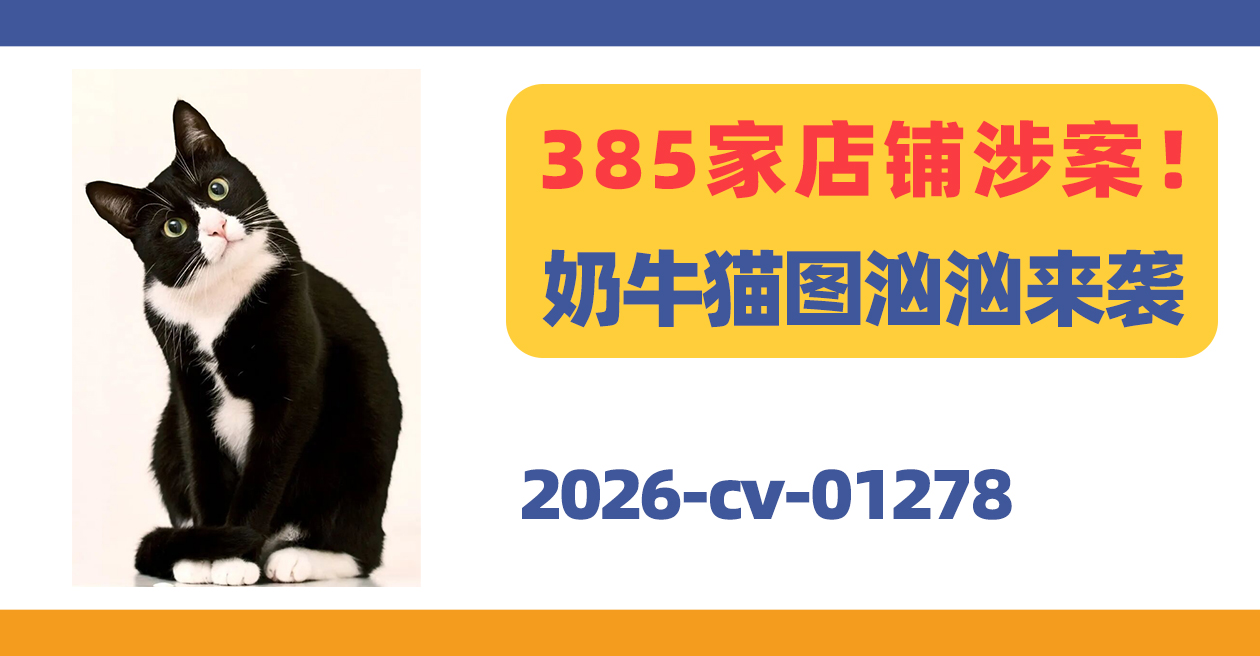 385家店铺涉案！Andreas Levers奶牛猫图汹汹来袭！