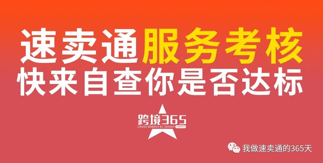快來自查！速賣通商家服務能力考核是否達標?