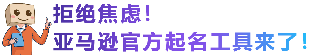 用AI帮你取一个地道的海外品牌名，「亚马逊品牌起名星」对所有人开放使用啦！