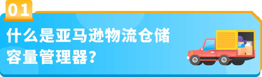 提前3个月预测库容！这些亚马逊站点用好新仓储工具，旺季备货不再被卡