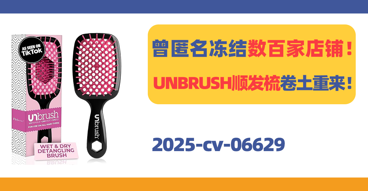 25- cv-06629，曾匿名冻结数百家店铺！UNBRUSH顺发梳再次维权！