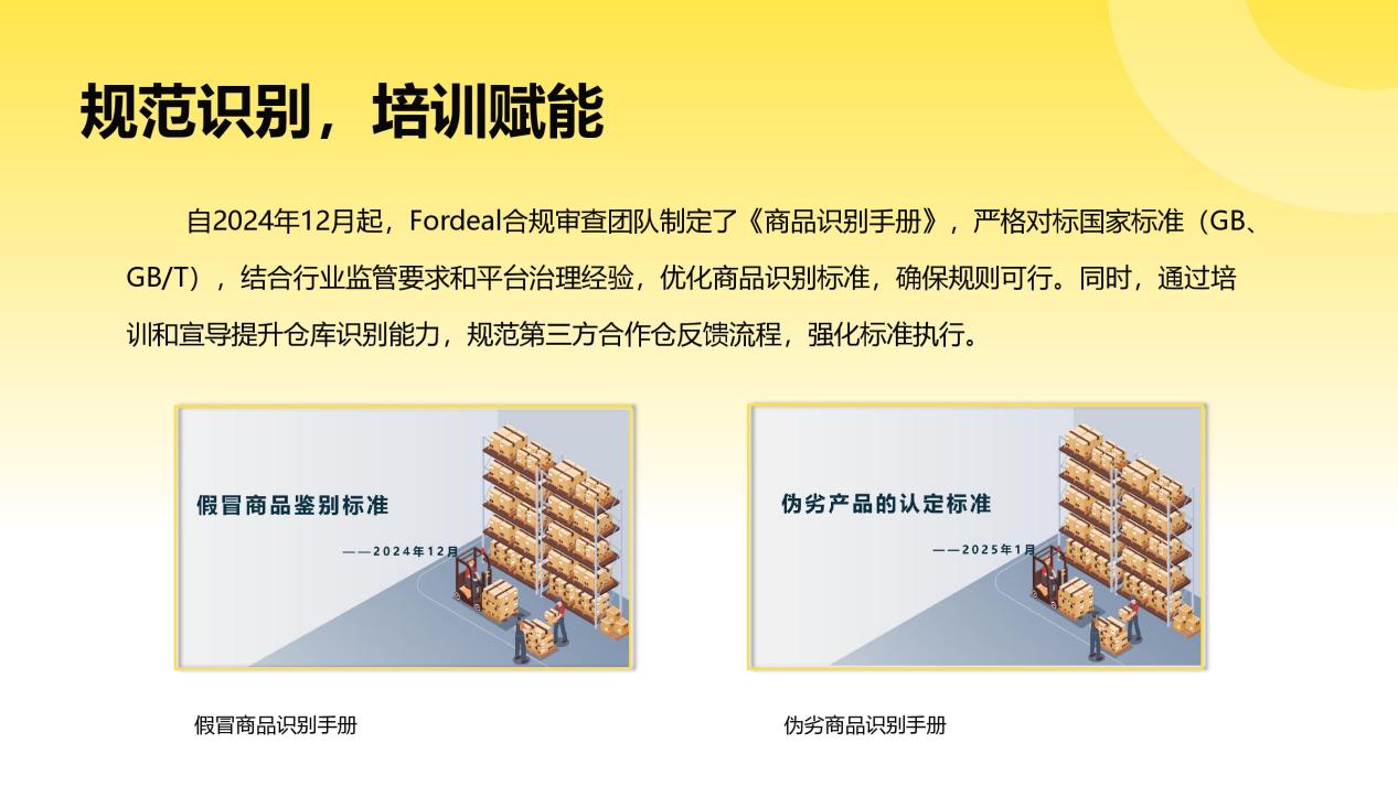 Fordeal合作倉(cāng)假冒偽劣商品治理結(jié)項(xiàng)