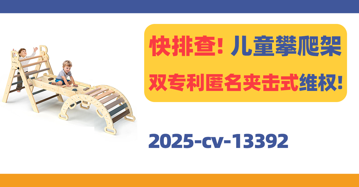 快排查!儿童攀爬架双专利匿名夹击式维权