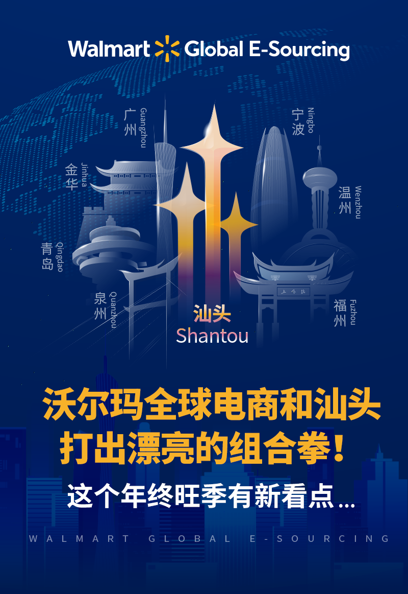 沃尔玛全球电商和汕头打出漂亮的组合拳！这个年终旺季有新看点……