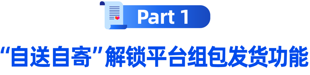商家百科｜自送自寄组包功能重磅上线！还有入驻高频问题解疑